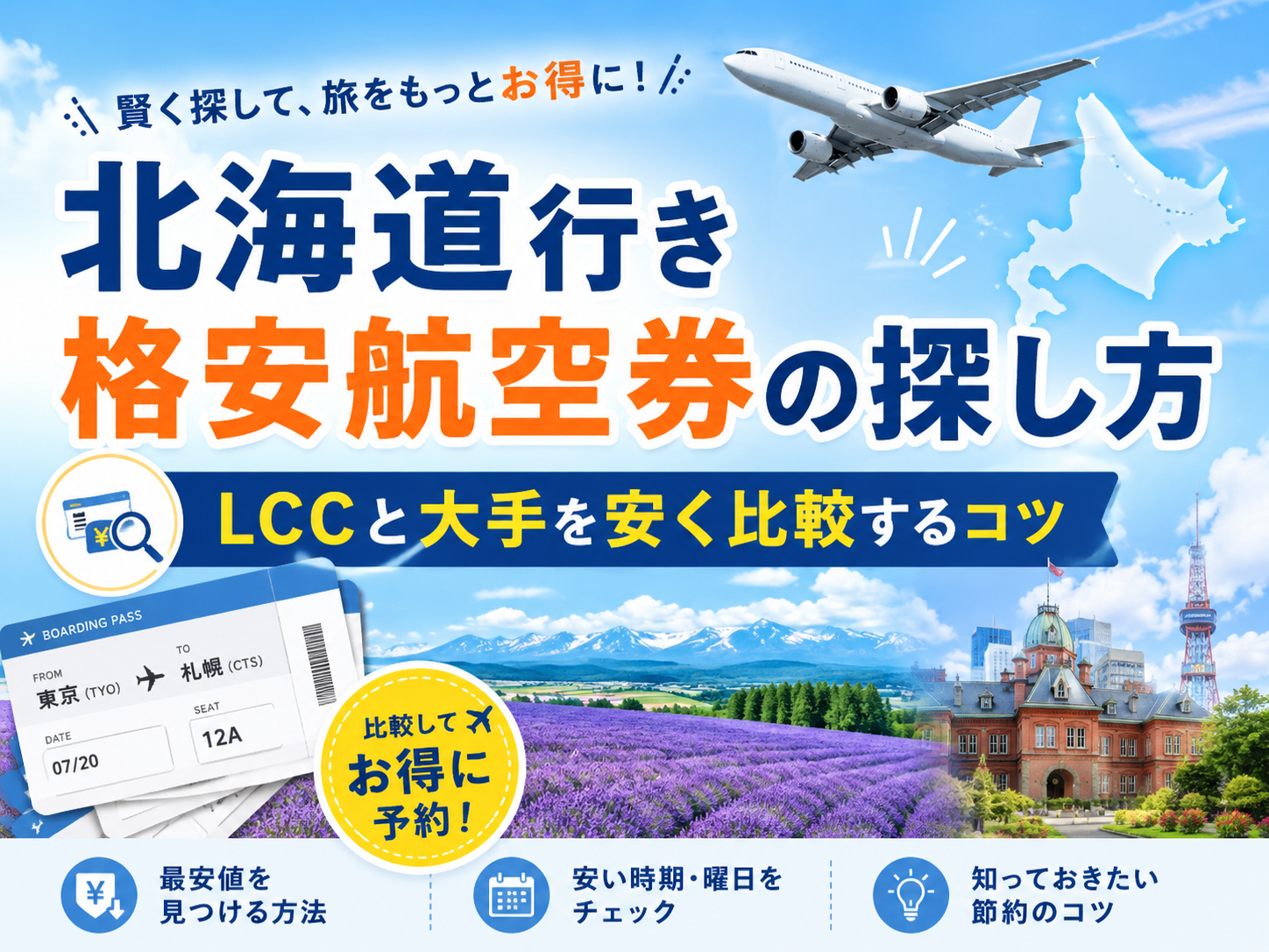 北海道行き格安航空券をLCC・JAL・ANAで比較して安く探す方法を紹介するアイキャッチ画像
