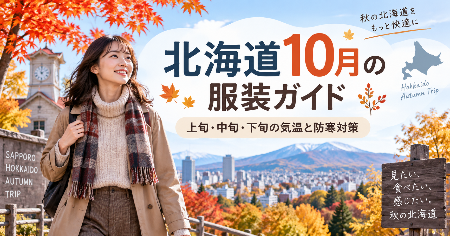 北海道10月の気温と上旬・中旬・下旬の服装、コート・ダウン・靴を紹介する画像