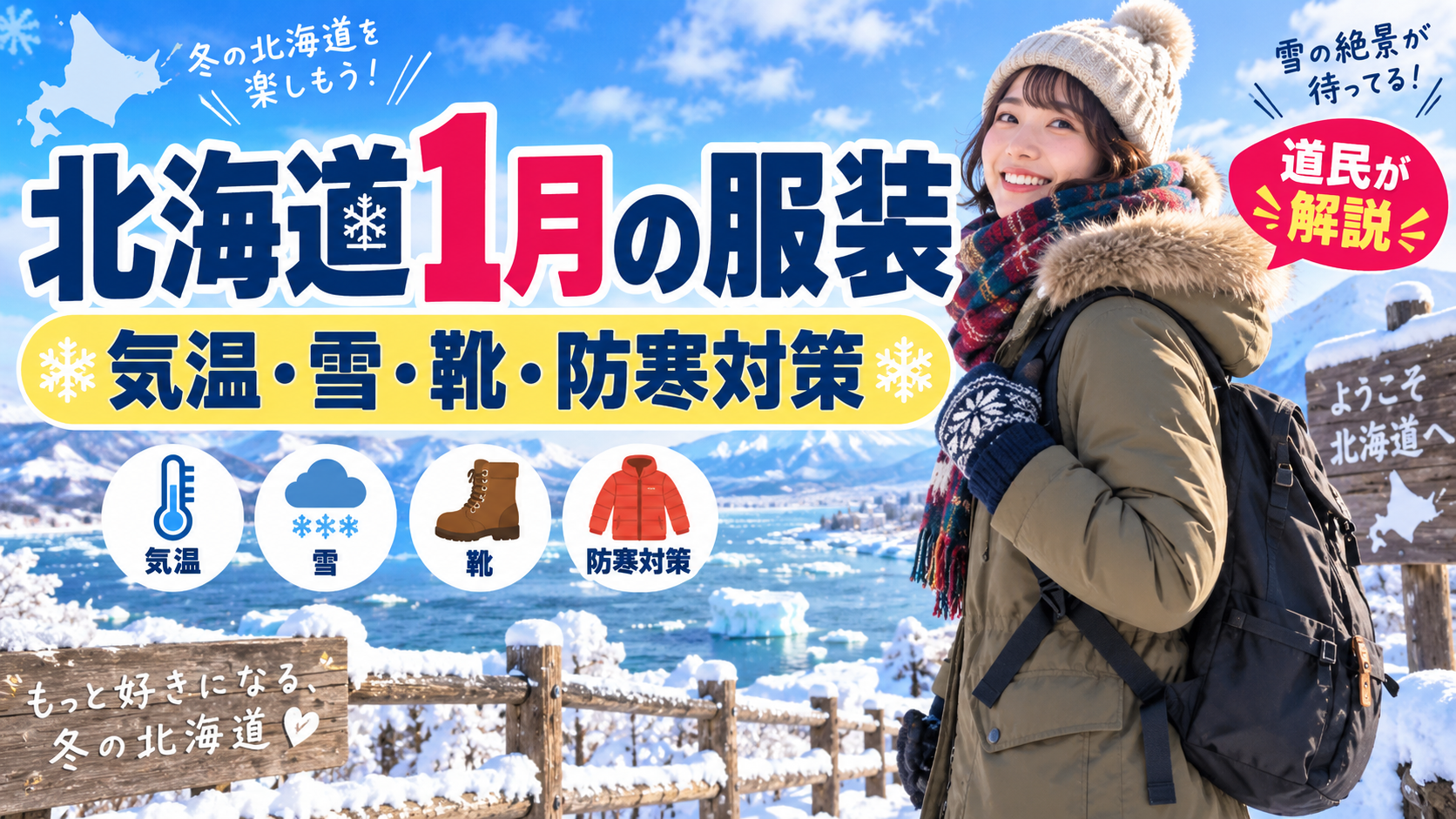 北海道1月の服装で必要な防寒着・冬靴・雪対策を紹介するアイキャッチ画像