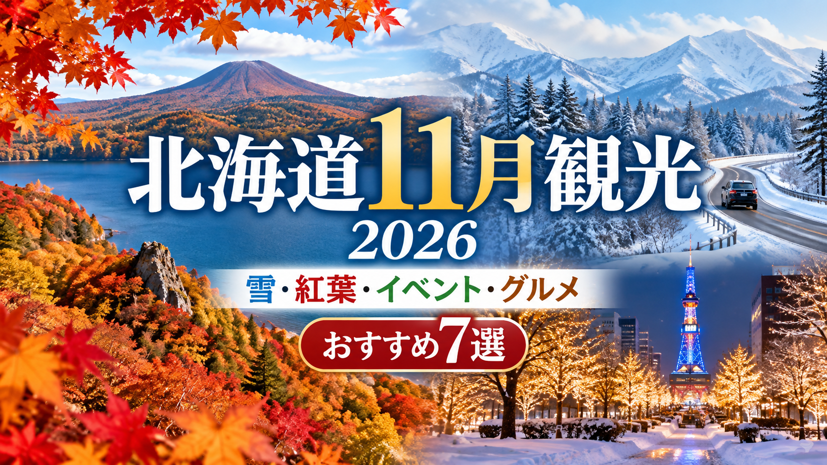 北海道11月観光2026 雪・紅葉・イベント・グルメ
