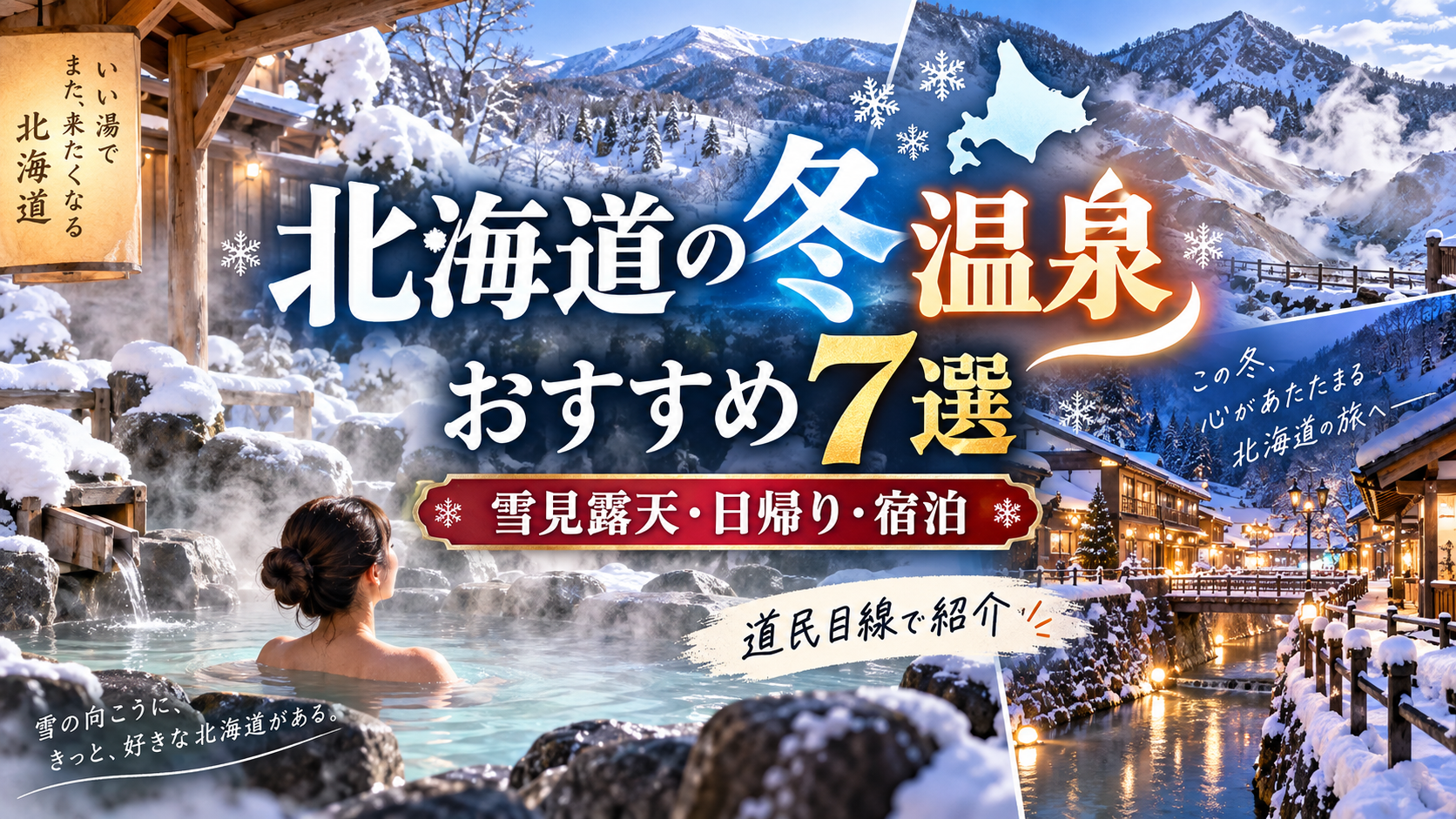 北海道の冬温泉おすすめ7選の雪見露天・日帰り・宿泊で行きたい名湯を紹介するアイキャッチ画像