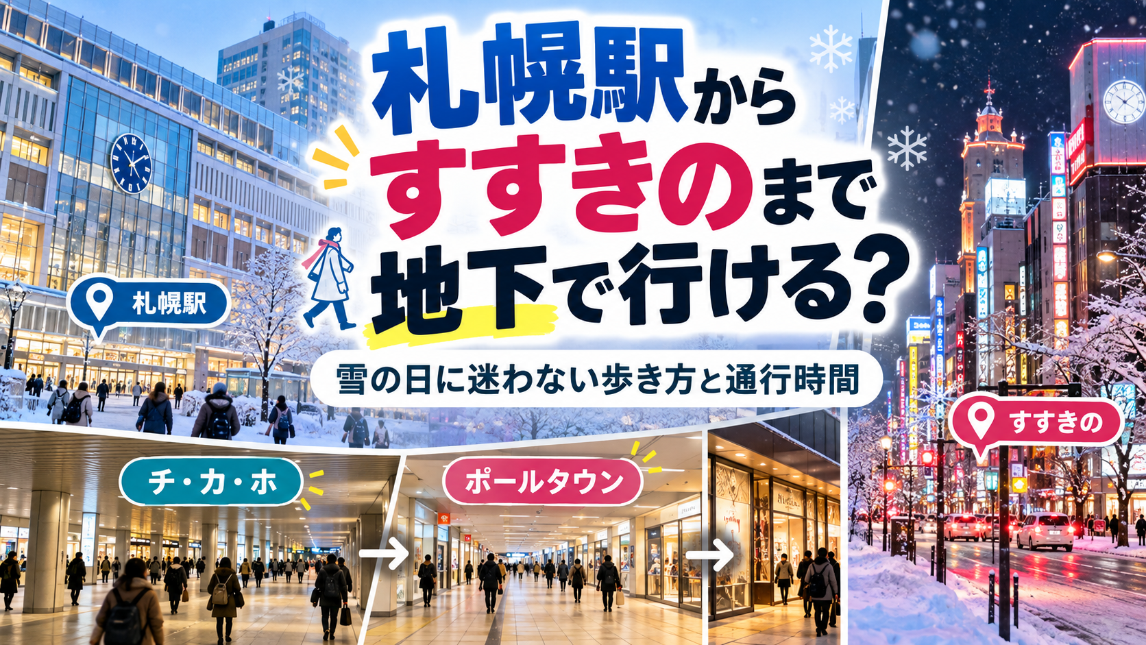 札幌駅からすすきのまで地下で歩く道順、チ・カ・ホとポールタウンを紹介する記事のアイキャッチ画像