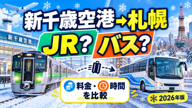 新千歳空港から札幌へ｜JRとバスの料金・時間を比較。2026年冬の空港アクセスガイド